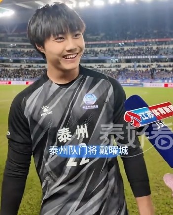 泰州队18岁门将戴曜城：点球大战没紧张，决赛没有任何负担